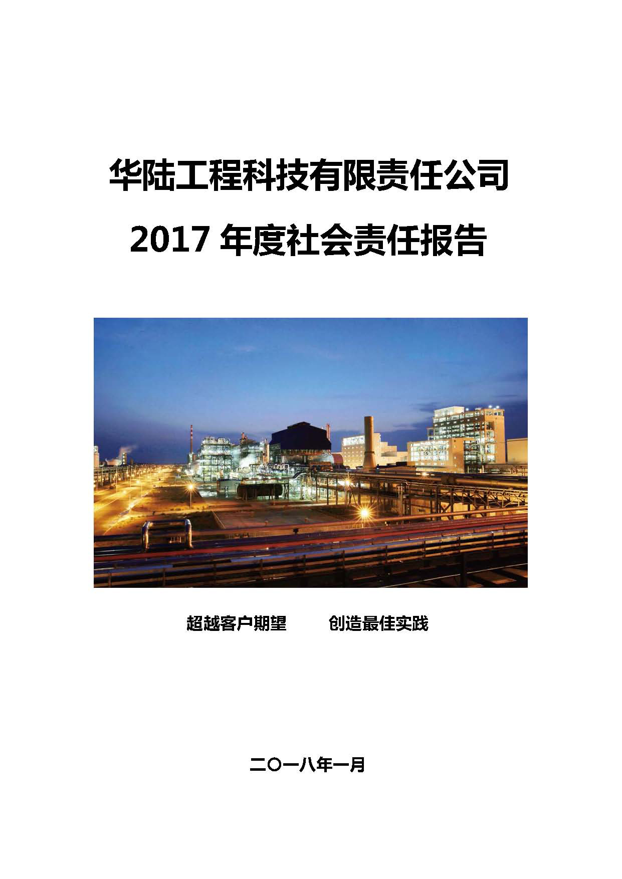 華陸工程科技有限責任公司2017年社會責任報告_頁面_01.jpg