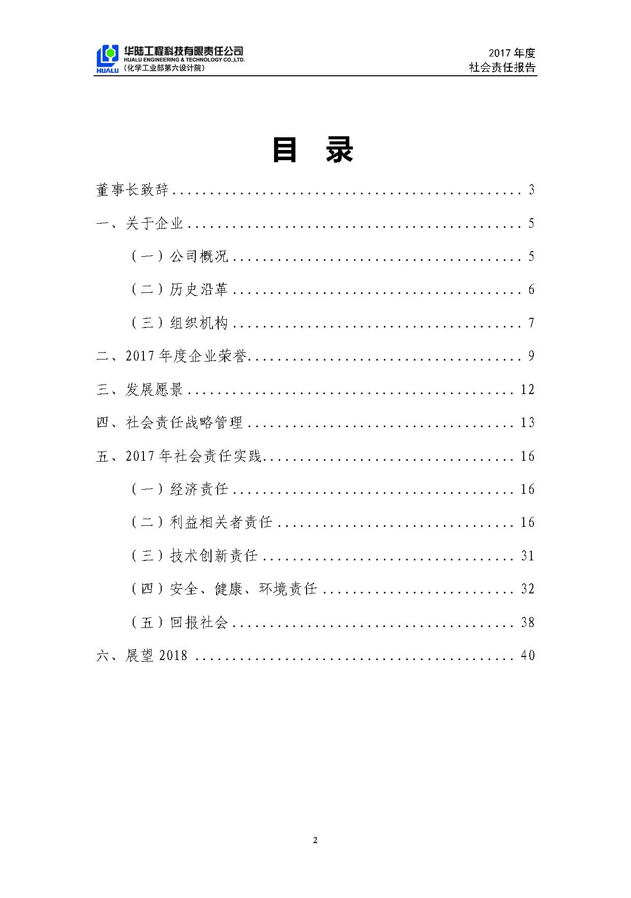 華陸工程科技有限責任公司2017年社會責任報告_頁面_03.jpg