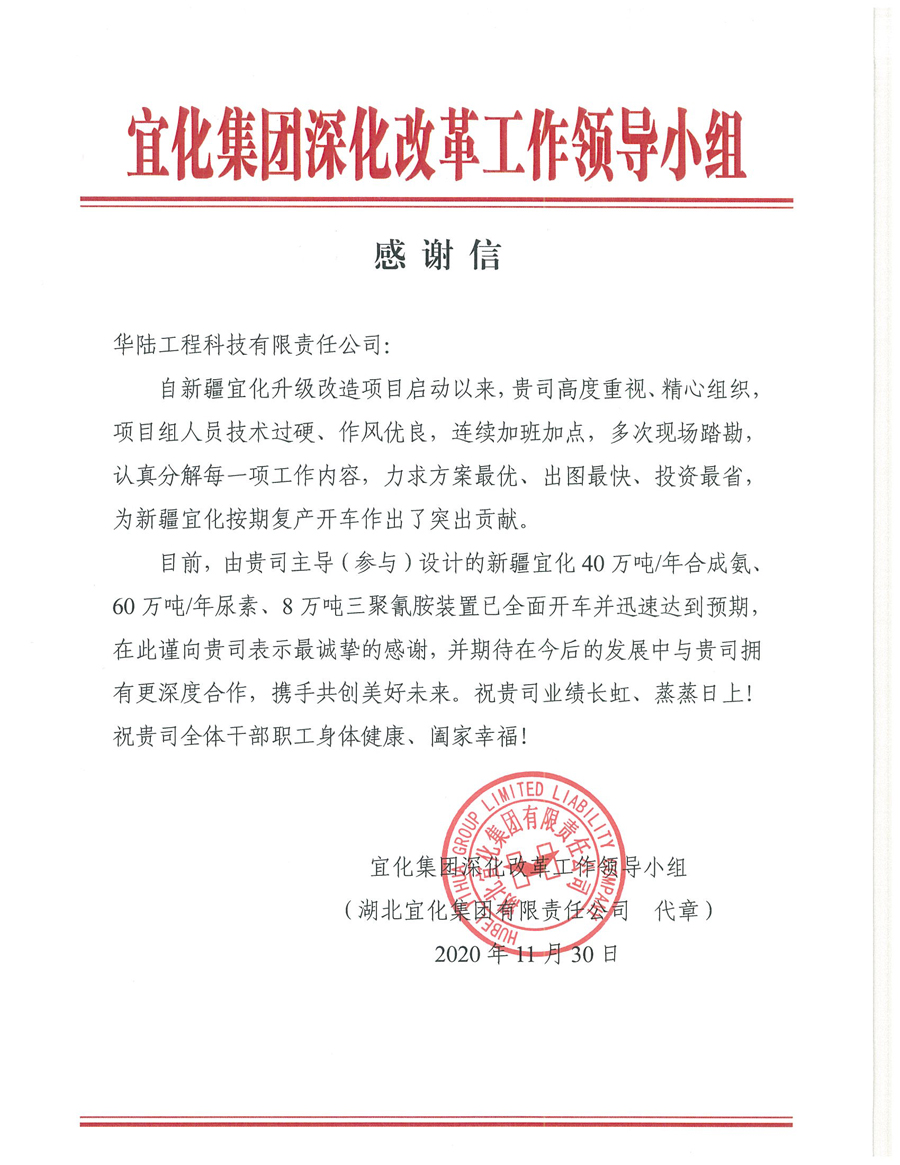 12.7 新疆宜化化工有限公司第三階段升級改造項目（40萬噸年合成氨、60萬噸年尿素、8萬噸年三聚氰胺）感謝信.jpg